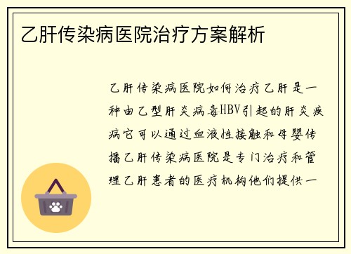 乙肝传染病医院治疗方案解析