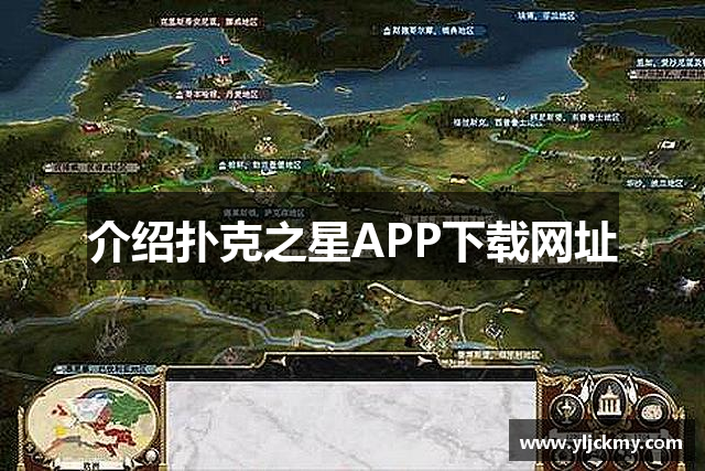 介绍扑克之星APP下载网址